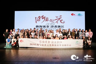 藝海流金，詩畫浙江 2019浙港澳文旅交流與文藝院團推介盛況